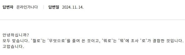 '뭘로 뭐로 어떤 게 맞나요?' 물음에 대한 국립국어원의 온라인가나다 답변