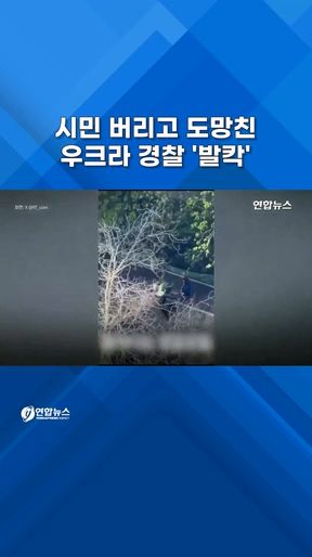 [쇼츠] 시민 버리고 도망친 경찰…총격 현장 공개되자 '발칵' - 2