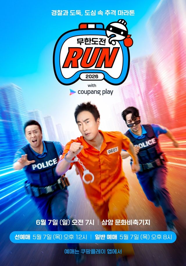 '2026 무한도전 Run with 쿠팡플레이'
