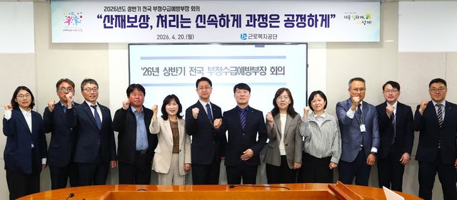 2026년도 상반기 전국 부정수급예방부장 회의