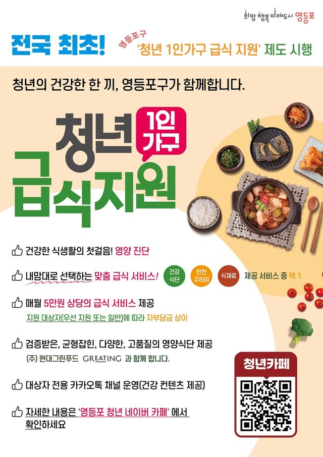 영등포구, 청년 1인 가구 급식 지원