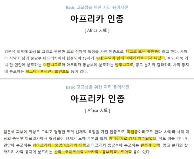 네이버 지식백과 '아프리카 인종' 편향 서술 수정 전(위쪽)과 수정 후(아래쪽)