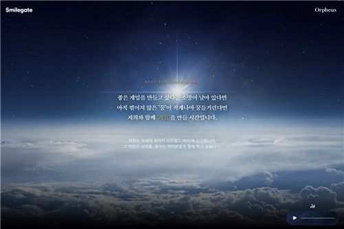 스마일게이트 '오르페우스' 채용 페이지
