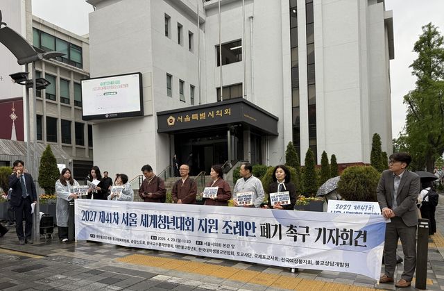 서울 세계청년대회 지원 조례안 폐기 촉구하는 불교 단체들