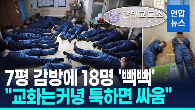[영상] 안양교도소 7평 감방에 18명 수용…"싸움 막기도 힘들어" - 2