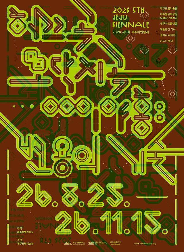 제5회 제주비엔날레 공식 포스터