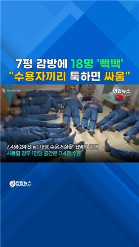 [쇼츠] 7평 감방에 18명 수용…"싸움 막기도 힘들어" - 2