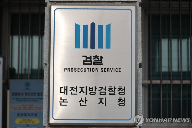 대전지방검찰청 논산지청