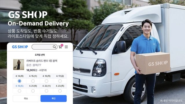 GS샵 '온디맨드'(On-Demand) 배송 서비스