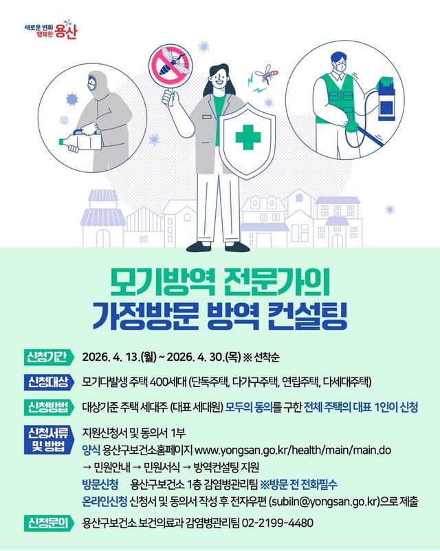 모기방역 전문가의 가정방문 컨설팅