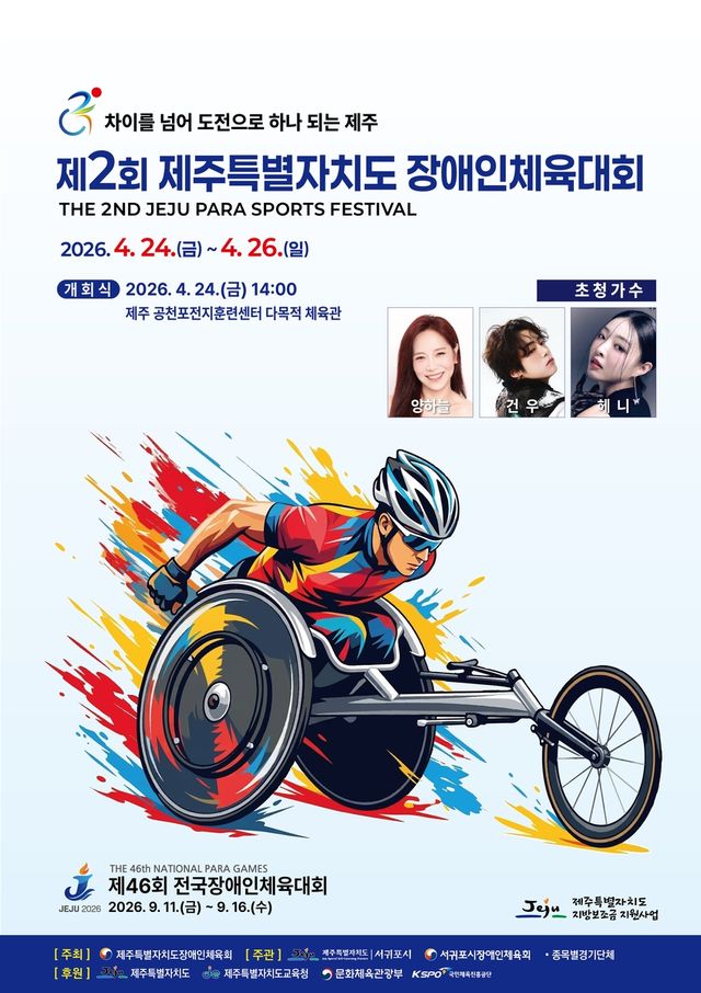제2회 제주도 장애인체육대회 포스터
