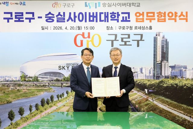 구로구-숭실사이버대학교 업무협약