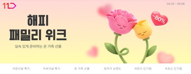 11번가, '해피 패밀리 위크' 진행