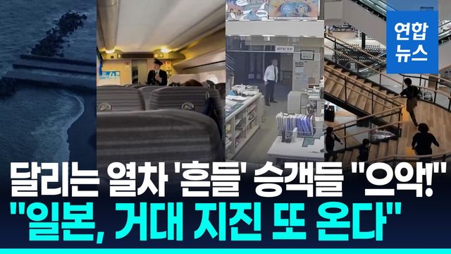 [영상] 규모 7.7 강진에 도쿄도 흔들렸다…"일본, 거대 지진 또 온다" - 2