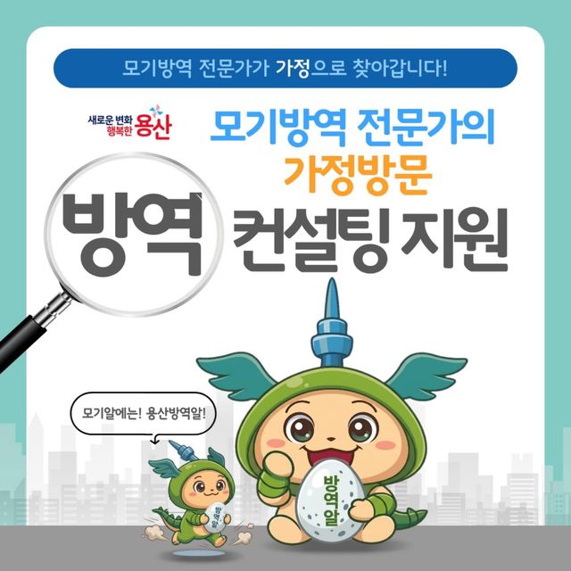 모기방역 전문가의 가정방문 컨설팅