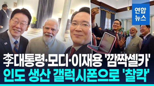 [영상] 李대통령·모디·이재용, 인도산 갤럭시폰으로 '깜짝 셀카' - 2