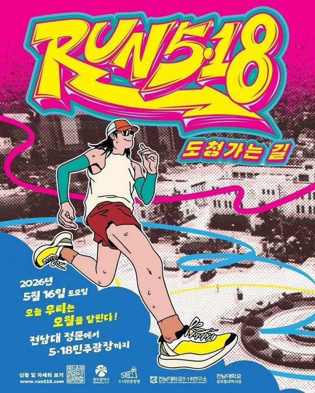 RUN 5·18 포스터