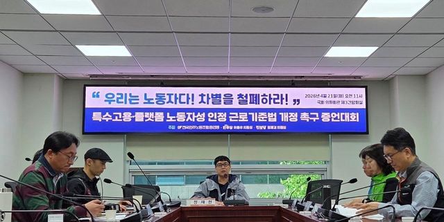 민주노총이 21일 오전 영등포구 국회에서 '특수고용·플랫폼 노동자성 인정 근로기준법 개정 촉구 증언대회'를 열었다. [민주노총 제공. 재판매 및 DB 금지]