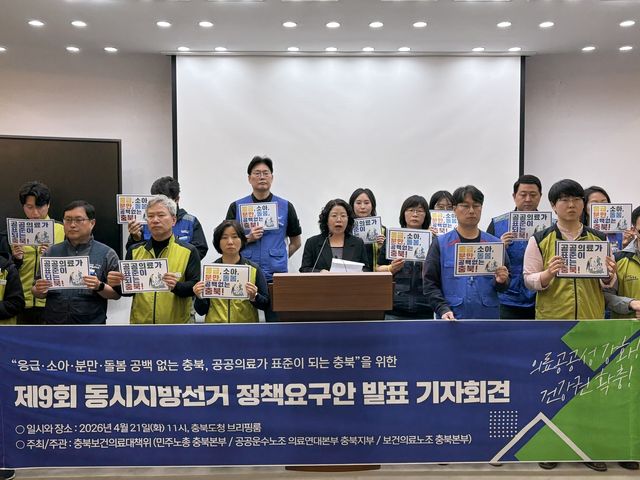 충북보건의료대책위원회 기자회견