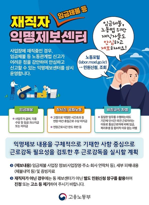 재직자 익명제보센터 운영