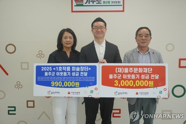 울주문화재단, 행사수익·상금 기부