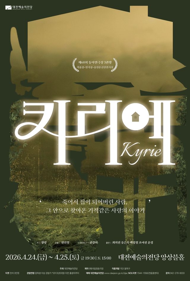 연극 '키리에' 포스터