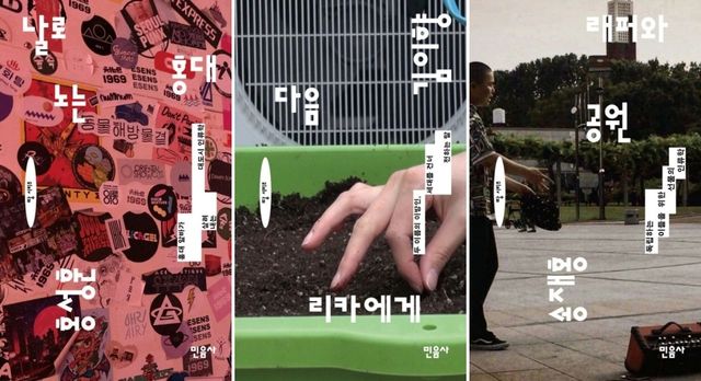 홍대 알바·자이니치·대구 래퍼…나를 찾는 인류학 이야기 - 1