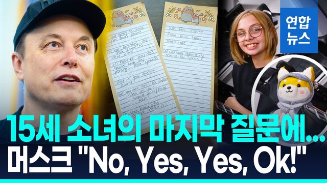 [영상] 머스크의 선행?…'8개 질문' 남기고 떠난 소녀팬에 일일이 답변 - 2