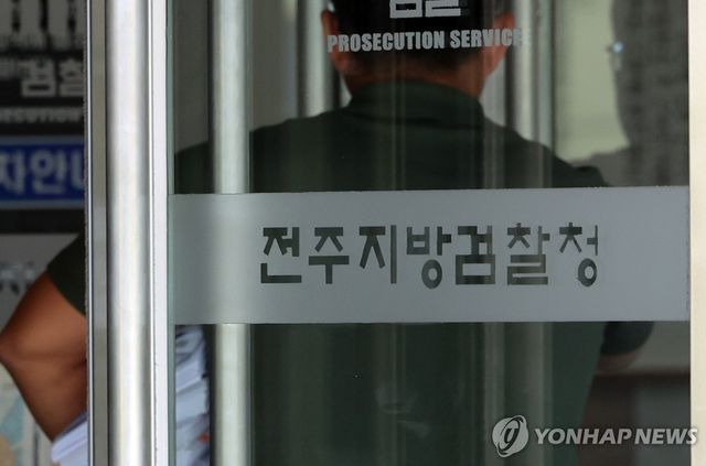 전주지방검찰청