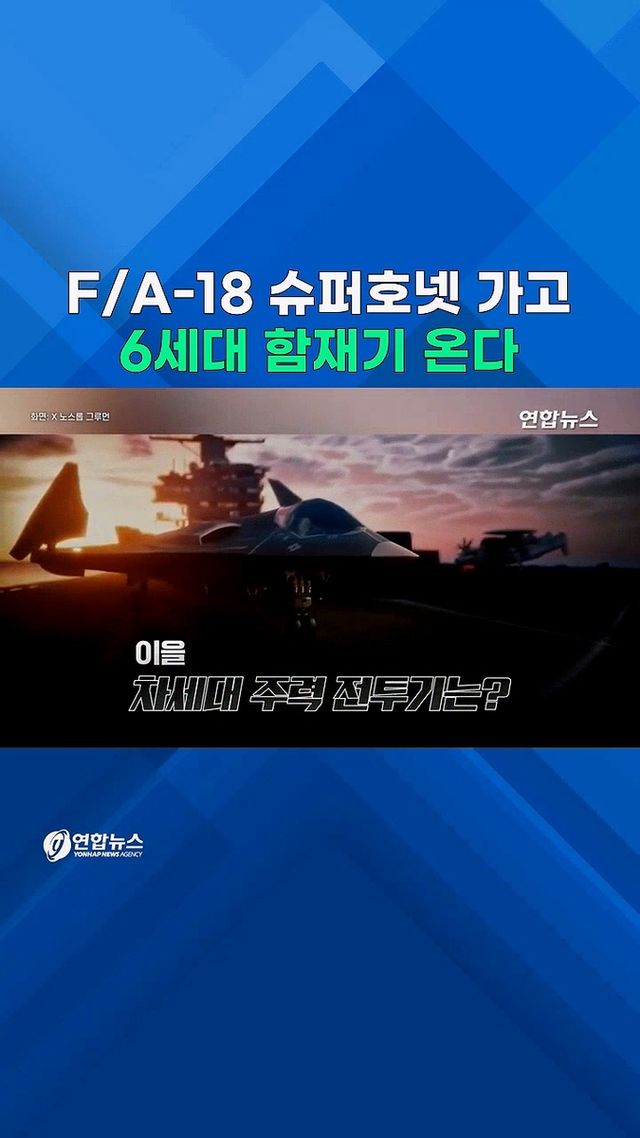 [쇼츠] 이것이 美해군 6세대 함재기?…후보 콘셉트 영상 공개 - 2