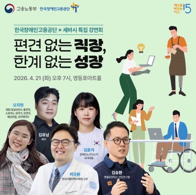 한국장애인고용공단·세바시 특집 강연회