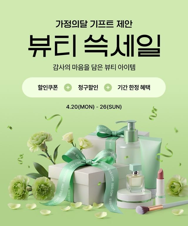 SSG닷컴 '뷰티 쓱세일' 행사
