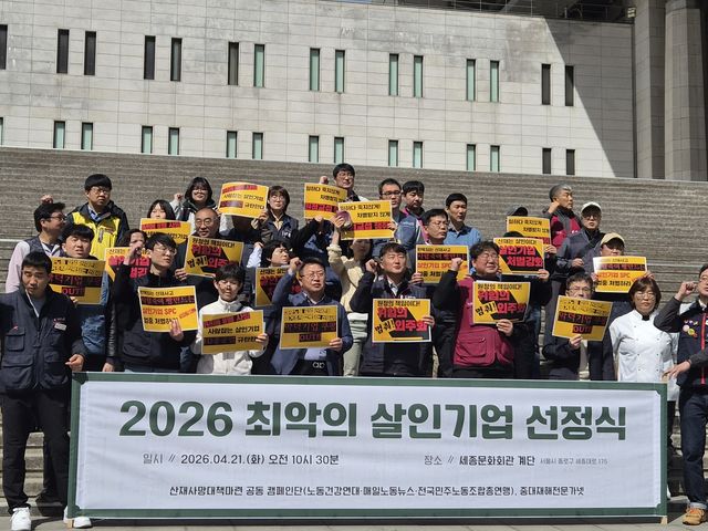 민주노총 등 '2026 최악의 살인기업 선정식]
