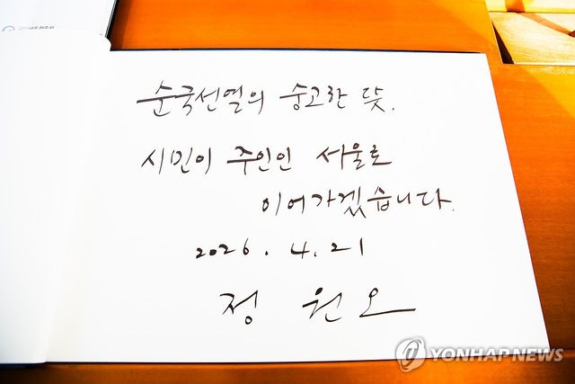 현충탑 참배한 정원오 서울시장 후보가 남긴 방명록