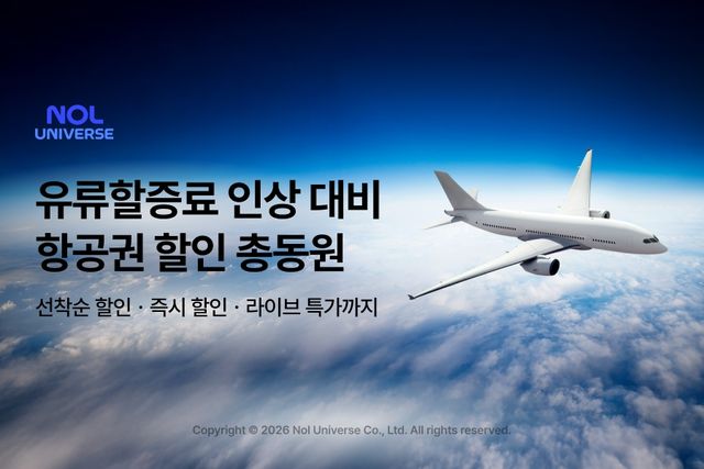 "유류할증료 부담 줄이자"…놀유니버스, 해외여행 할인 공세