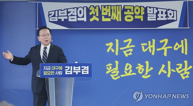 김부겸, 대구시장 선거 1호 공약 발표