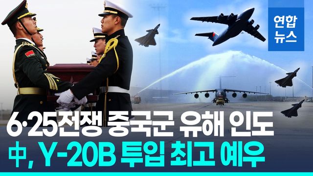 [영상] 6·25전쟁 중국군 유해 인도…中, 최신 수송기 Y-20B 첫 투입 - 2