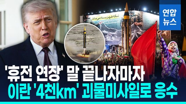 [영상] "휴전 연장" 트럼프 선언에…'4천km' 코람샤르-4로 응수한 이란 - 2