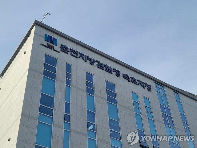 춘천지방검찰청 속초지청