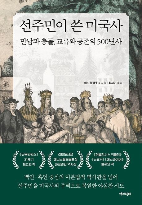 신대륙 '발견' 아닌 '만남'…아메리카 원래 주인이 쓴 미국사 - 2