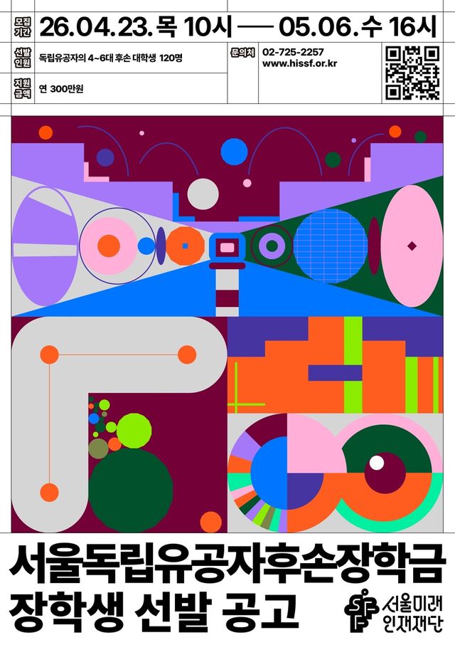 서울독립유공자후손장학금 장학생 선발 공고