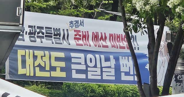 대전역 앞에 게시된 현수막