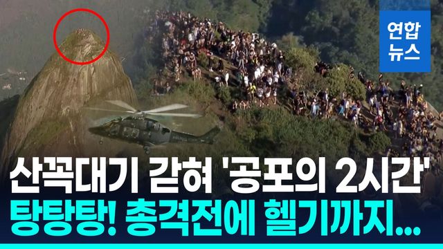 [영상] 일출명소가 전쟁터?…리우 총격전에 관광객 200명 산꼭대기 고립 - 2