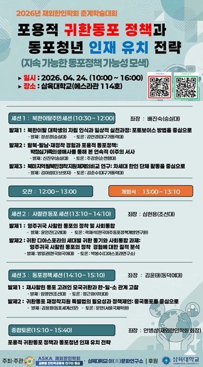 재외한인학회, 24일 귀환 동포정책 논하는 춘계학술세미나 