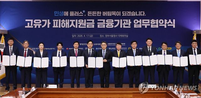 고유가 피해지원금 금융기관 업무협약식