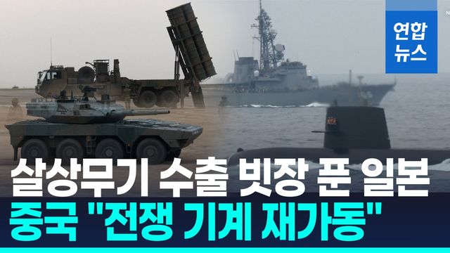 [영상] 日, 살상무기 수출 빗장 풀었다…中 "군국주의 망동 저지" - 2