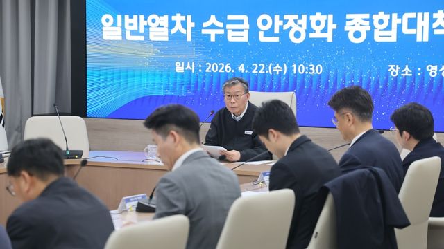 코레일, 일반열차 수급 안정화 긴급 점검회의