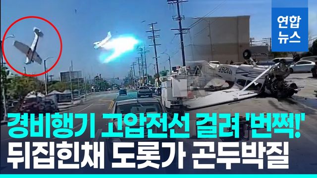 [영상] 경비행기, 전깃줄에 걸려 불꽃 '팍팍'…"이륙 10분만에 추락" - 2