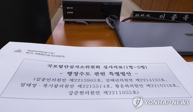 행정수도 특별법안 국회 국토위 논의 본격화