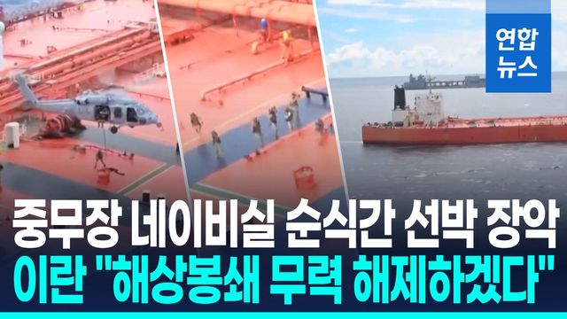 [영상] 미군, 인도양서 유조선 나포…이란 "따끔한 맛 보여줄 것" - 2